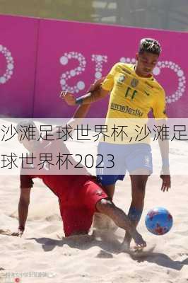 沙滩足球世界杯,沙滩足球世界杯2023