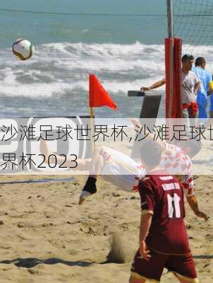 沙滩足球世界杯,沙滩足球世界杯2023