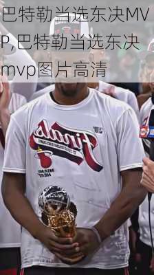 巴特勒当选东决MVP,巴特勒当选东决mvp图片高清