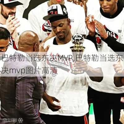 巴特勒当选东决MVP,巴特勒当选东决mvp图片高清