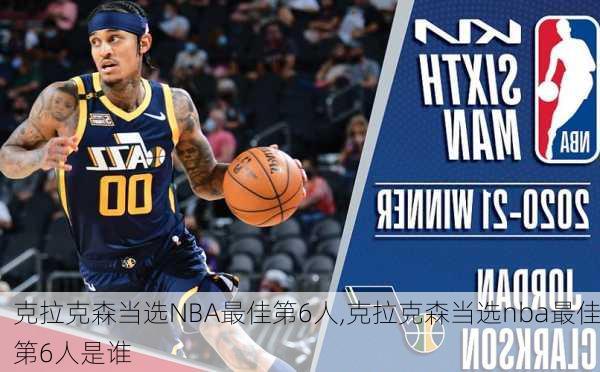 克拉克森当选NBA最佳第6人,克拉克森当选nba最佳第6人是谁