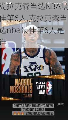 克拉克森当选NBA最佳第6人,克拉克森当选nba最佳第6人是谁