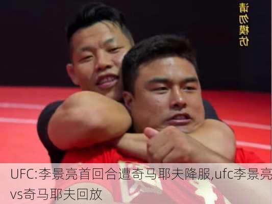 UFC:李景亮首回合遭奇马耶夫降服,ufc李景亮vs奇马耶夫回放