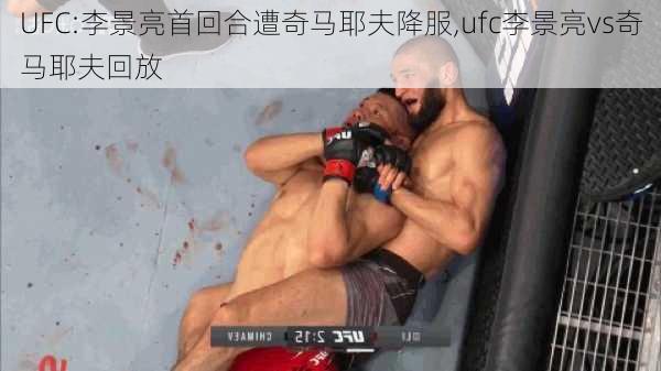 UFC:李景亮首回合遭奇马耶夫降服,ufc李景亮vs奇马耶夫回放