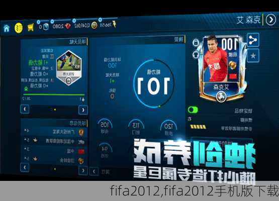 fifa2012,fifa2012手机版下载