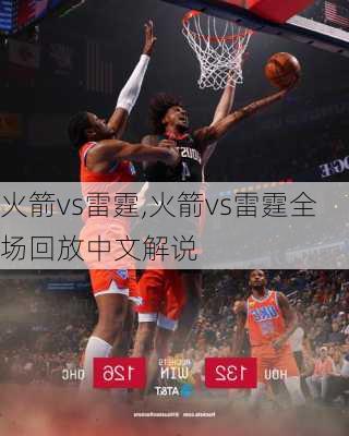 火箭vs雷霆,火箭vs雷霆全场回放中文解说