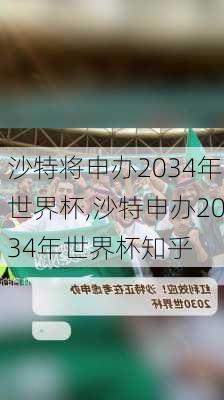 沙特将申办2034年世界杯,沙特申办2034年世界杯知乎