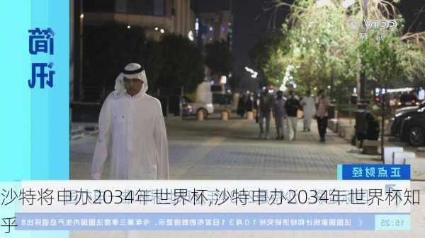 沙特将申办2034年世界杯,沙特申办2034年世界杯知乎