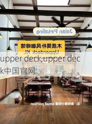 upper deck,upper deck中国官网