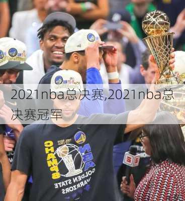 2021nba总决赛,2021nba总决赛冠军