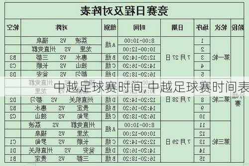 中越足球赛时间,中越足球赛时间表