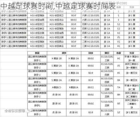 中越足球赛时间,中越足球赛时间表