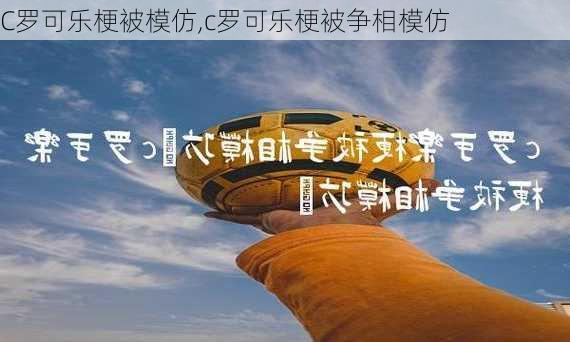 C罗可乐梗被模仿,c罗可乐梗被争相模仿