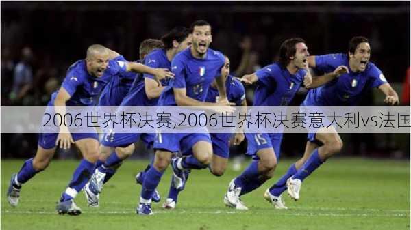 2006世界杯决赛,2006世界杯决赛意大利vs法国