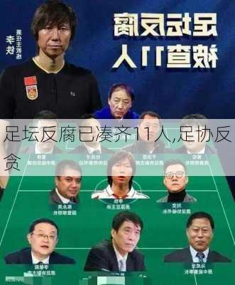 足坛反腐已凑齐11人,足协反贪