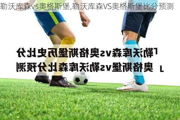 勒沃库森vs奥格斯堡,勒沃库森VS奥格斯堡比分预测