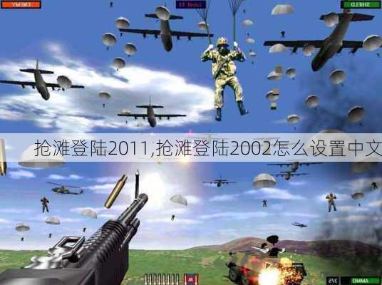 抢滩登陆2011,抢滩登陆2002怎么设置中文