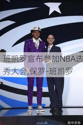 班凯罗宣布参加NBA选秀大会,保罗-班凯罗