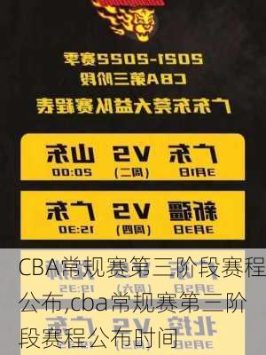 CBA常规赛第三阶段赛程公布,cba常规赛第三阶段赛程公布时间