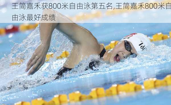 王简嘉禾获800米自由泳第五名,王简嘉禾800米自由泳最好成绩