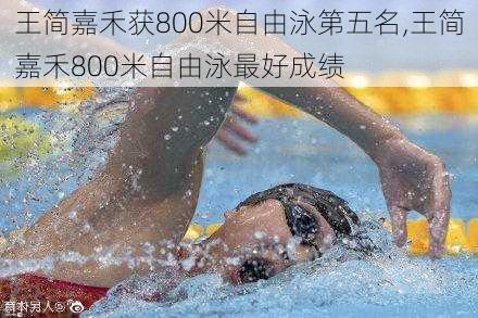 王简嘉禾获800米自由泳第五名,王简嘉禾800米自由泳最好成绩