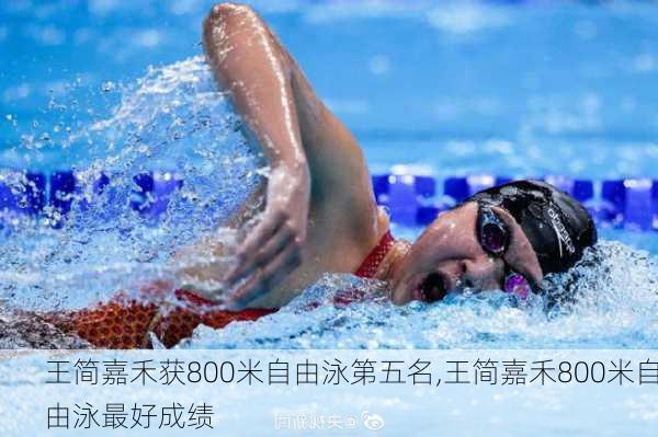 王简嘉禾获800米自由泳第五名,王简嘉禾800米自由泳最好成绩