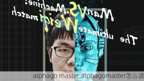 alphago master,alphagomaster怎么读