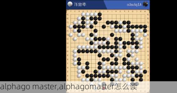 alphago master,alphagomaster怎么读