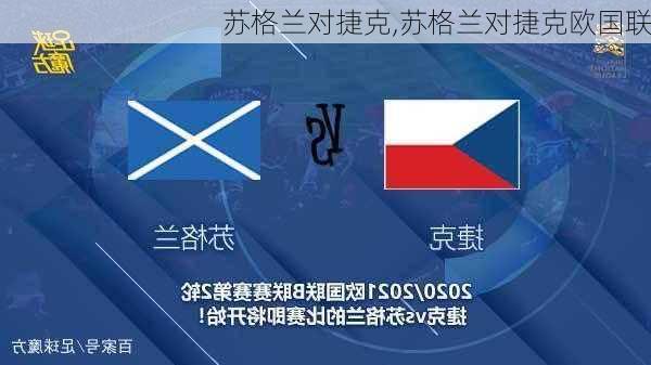 苏格兰对捷克,苏格兰对捷克欧国联