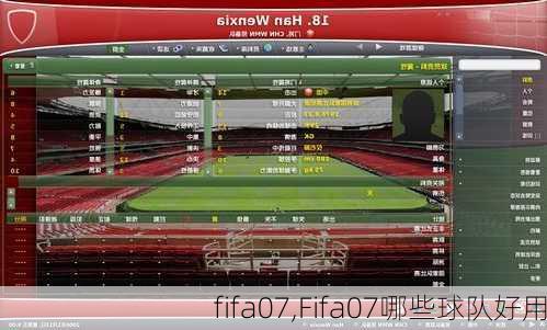 fifa07,Fifa07哪些球队好用