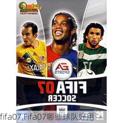 fifa07,Fifa07哪些球队好用