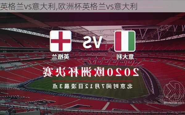 英格兰vs意大利,欧洲杯英格兰vs意大利