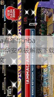 nba嘉年华,nba嘉年华安卓破解版下载中文