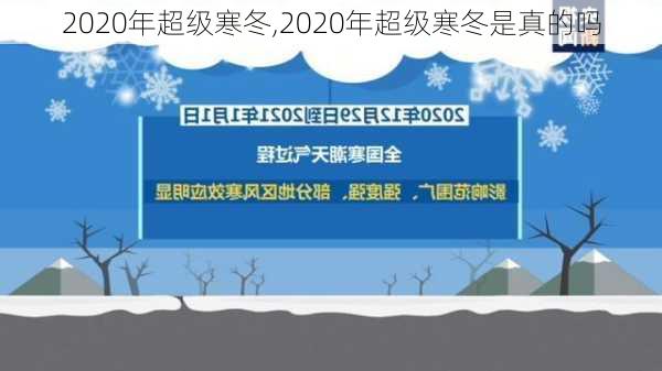 2020年超级寒冬,2020年超级寒冬是真的吗