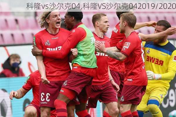 科隆vs沙尔克04,科隆VS沙尔克042019/2020