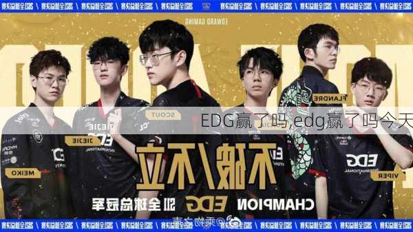 EDG赢了吗,edg赢了吗今天