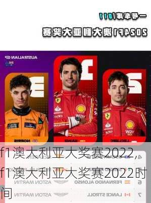 f1澳大利亚大奖赛2022,f1澳大利亚大奖赛2022时间