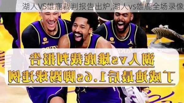 湖人VS雄鹿裁判报告出炉,湖人vs雄鹿全场录像