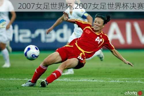 2007女足世界杯,2007女足世界杯决赛