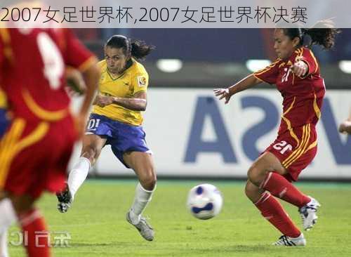 2007女足世界杯,2007女足世界杯决赛