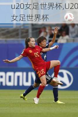 u20女足世界杯,U20女足世界杯