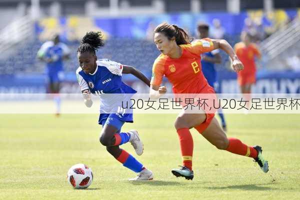 u20女足世界杯,U20女足世界杯