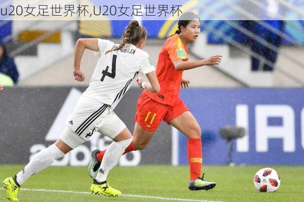 u20女足世界杯,U20女足世界杯