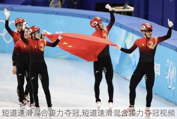 短道速滑混合接力夺冠,短道速滑混合接力夺冠视频