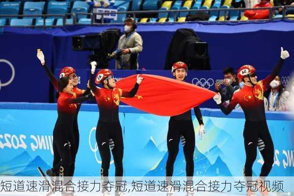 短道速滑混合接力夺冠,短道速滑混合接力夺冠视频