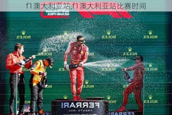 f1澳大利亚站,f1澳大利亚站比赛时间