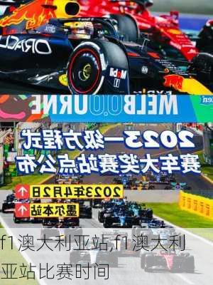 f1澳大利亚站,f1澳大利亚站比赛时间