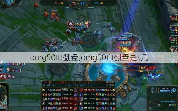 omg50血翻盘,omg50血翻盘是s几