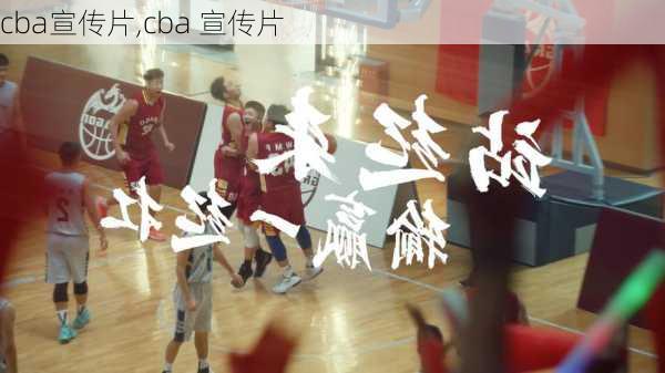 cba宣传片,cba 宣传片