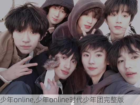 少年online,少年online时代少年团完整版